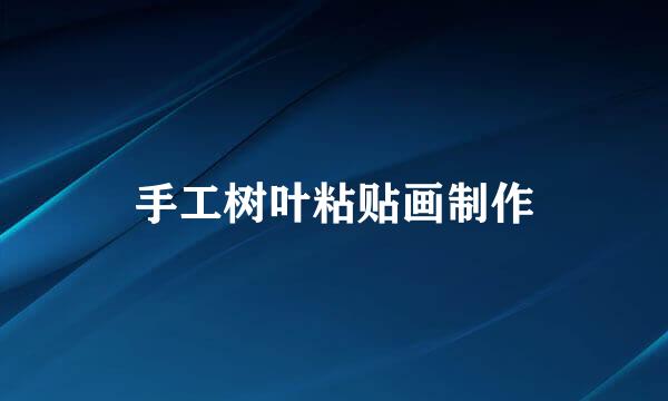 手工树叶粘贴画制作