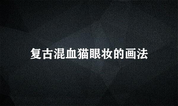 复古混血猫眼妆的画法
