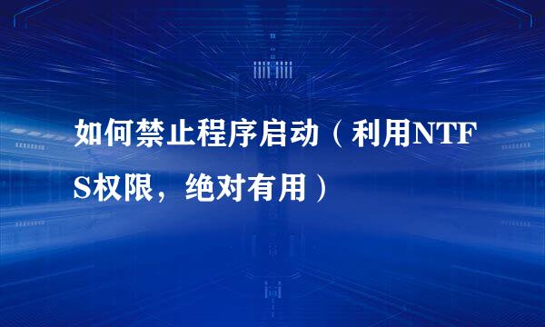 如何禁止程序启动（利用NTFS权限，绝对有用）