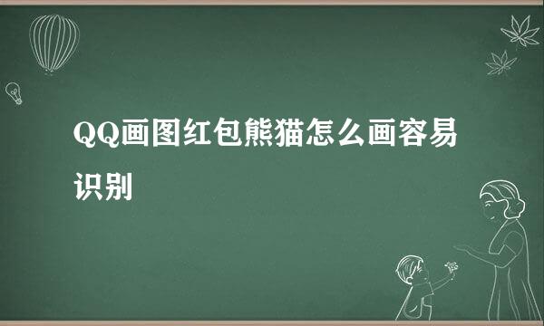 QQ画图红包熊猫怎么画容易识别