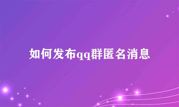 如何发布qq群匿名消息