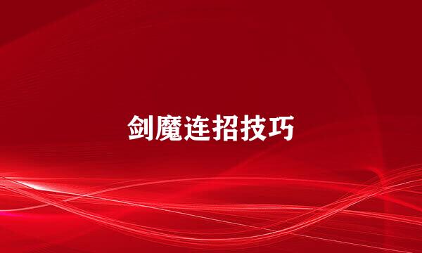 剑魔连招技巧