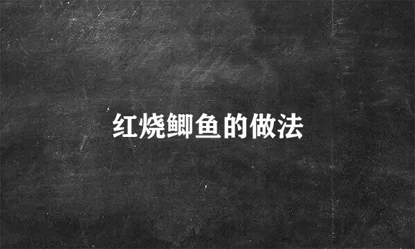 红烧鲫鱼的做法