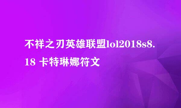 不祥之刃英雄联盟lol2018s8.18 卡特琳娜符文