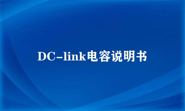 DC-link电容说明书
