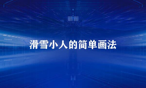 滑雪小人的简单画法