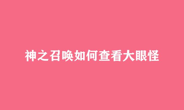 神之召唤如何查看大眼怪