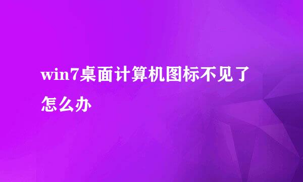 win7桌面计算机图标不见了怎么办