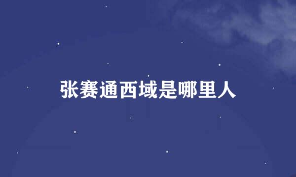 张赛通西域是哪里人