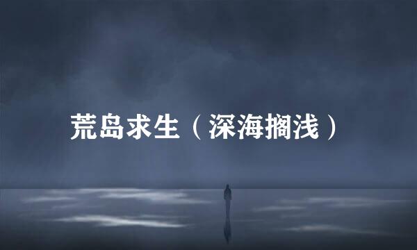 荒岛求生（深海搁浅）