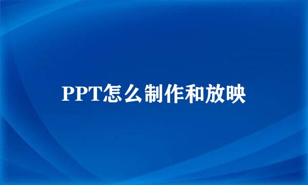 PPT怎么制作和放映