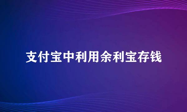 支付宝中利用余利宝存钱