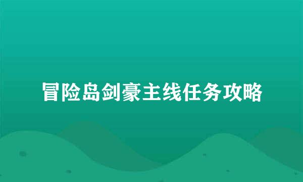 冒险岛剑豪主线任务攻略