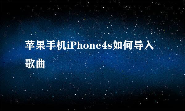 苹果手机iPhone4s如何导入歌曲