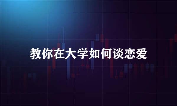 教你在大学如何谈恋爱