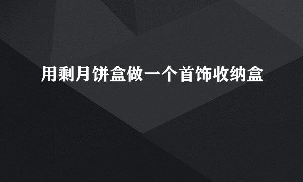 用剩月饼盒做一个首饰收纳盒