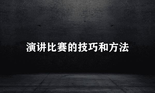 演讲比赛的技巧和方法