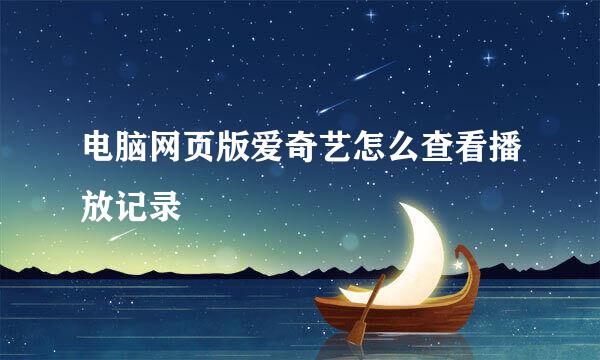 电脑网页版爱奇艺怎么查看播放记录