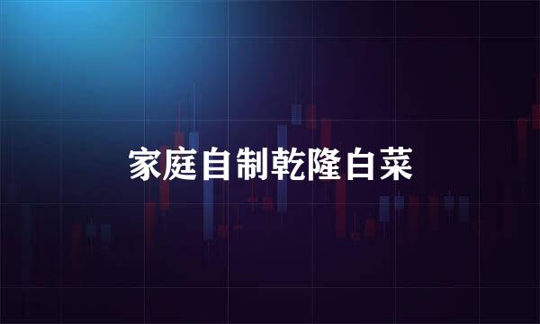 家庭自制乾隆白菜