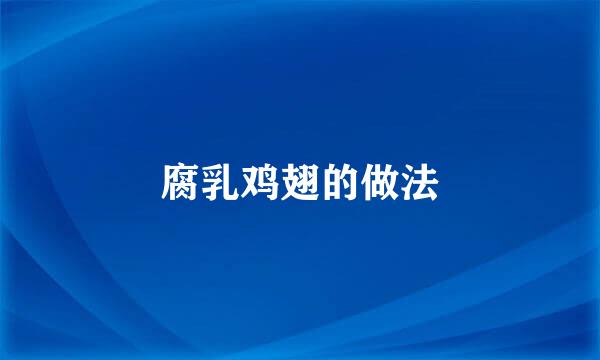 腐乳鸡翅的做法
