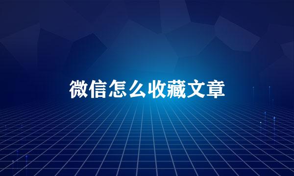 微信怎么收藏文章