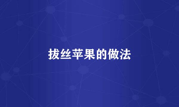 拔丝苹果的做法