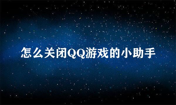 怎么关闭QQ游戏的小助手