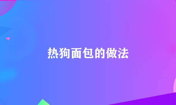 热狗面包的做法
