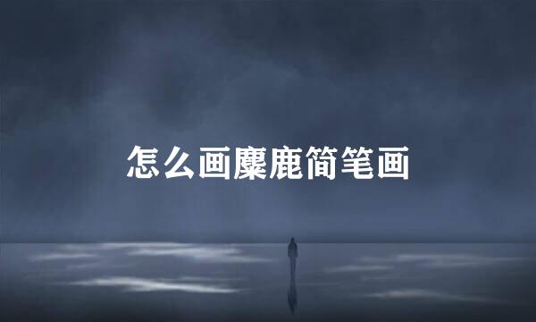 怎么画麋鹿简笔画