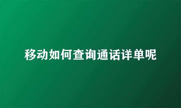 移动如何查询通话详单呢