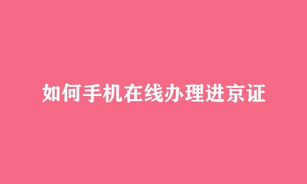 如何手机在线办理进京证