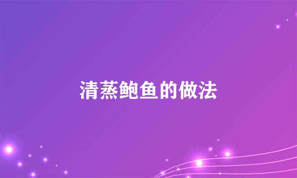 清蒸鲍鱼的做法