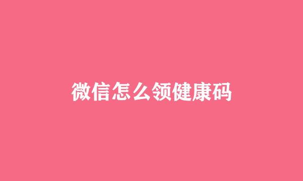微信怎么领健康码