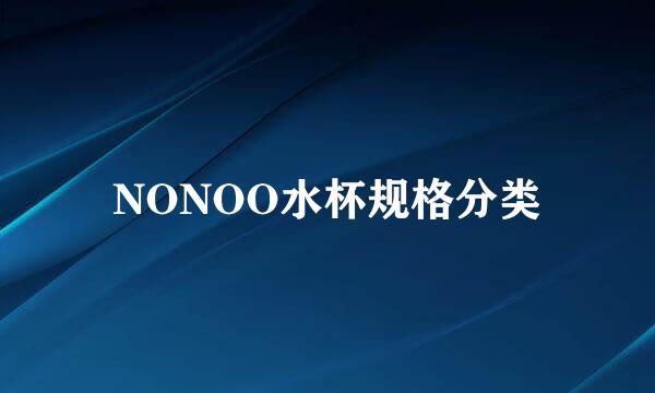 NONOO水杯规格分类