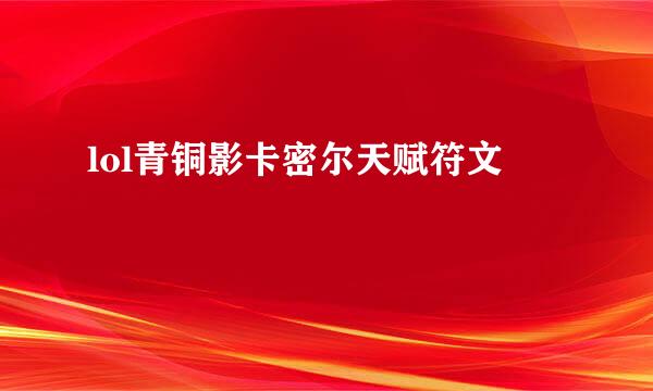 lol青铜影卡密尔天赋符文