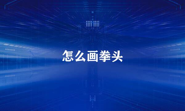 怎么画拳头
