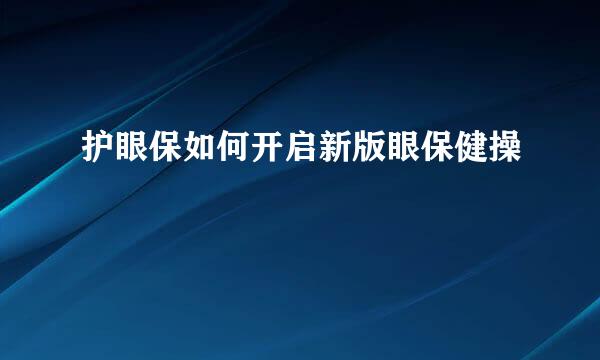 护眼保如何开启新版眼保健操