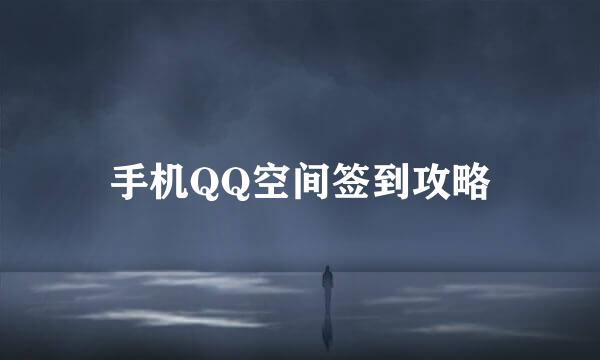 手机QQ空间签到攻略