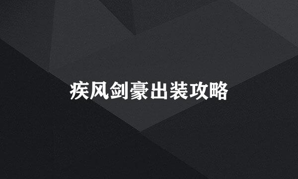 疾风剑豪出装攻略