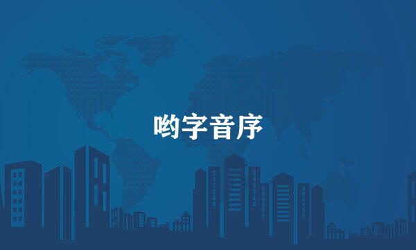 哟字音序