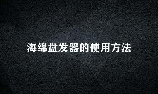 海绵盘发器的使用方法