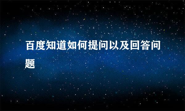 百度知道如何提问以及回答问题