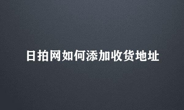 日拍网如何添加收货地址