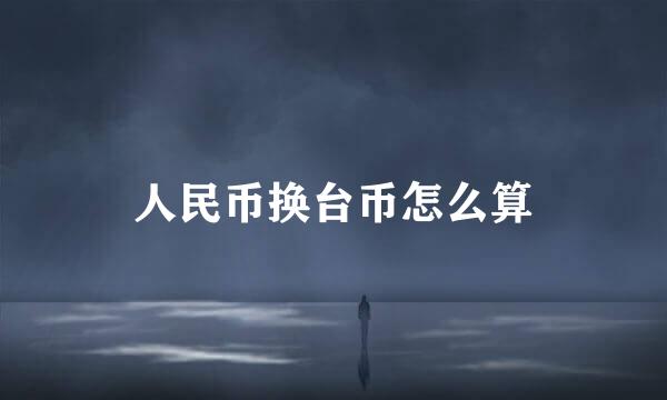 人民币换台币怎么算