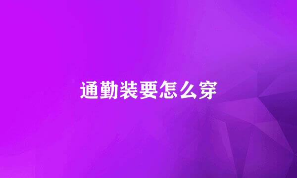 通勤装要怎么穿