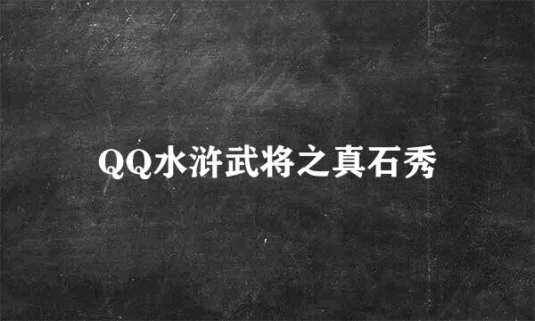 QQ水浒武将之真石秀