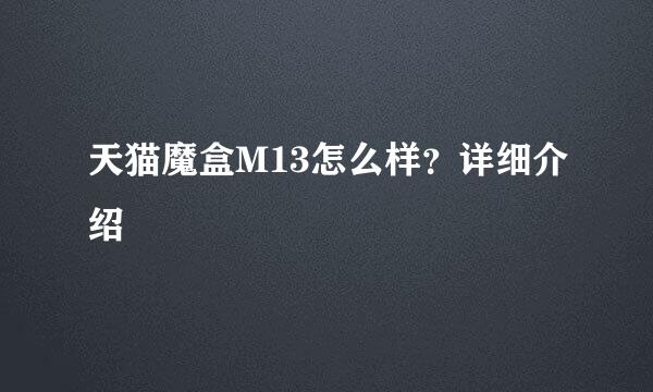 天猫魔盒M13怎么样？详细介绍