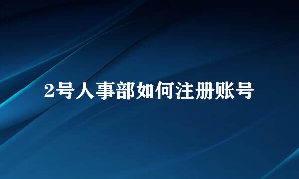 2号人事部如何注册账号