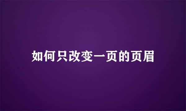 如何只改变一页的页眉