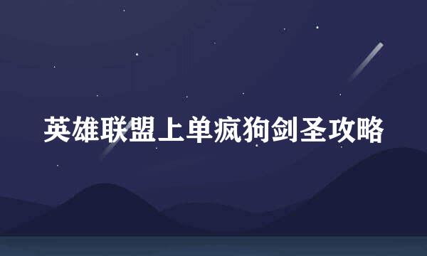 英雄联盟上单疯狗剑圣攻略